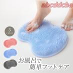 フットブラシ ズルすぎる足臭ブラシ 足洗いマット 足裏マッサージ 吸盤付き 足 消臭