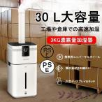 家庭用加湿器 大型 30L大容量 加湿器 UV除菌 空気清浄 クアッドコア アトマイズ 空焚き防止 乾燥/花粉症対策