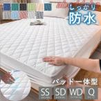 ボックスシーツ 一体型 防水シーツ パッド一体型ボックスシーツ セミシングル セミダブル ワイドダブル クイーン パッド一体型ボックスシーツ カバー 敷きパッド