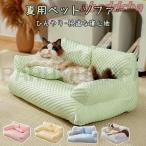 ペットソファー 冷感 ベッドソファ 犬 猫 室内 ペットクッション 夏 ひんやり ハウス ペット用ソファー 夏 春夏 かわいい 犬用 通年 柔らかい 洗える クール