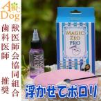 マジックゼオ・プロ 犬の歯磨き粉 歯石を浮かせてポロリ、驚きの効果