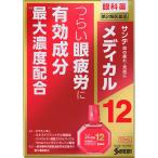 サンテメディカル12 12mL 目の疲れ 結膜充血 目のかすみ 第2類医薬品