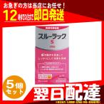 翌日配達 スルーラックS 240錠 x5個 指定第2類医薬品