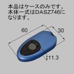 QDM745L2 トステム 玄関ドア タッチキー リモコン交換用ケース 本部品はケースのみです