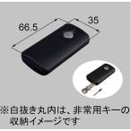 ショッピングリモコン Z-241-DVBA  追加用キー付リモコン 非常用キーなし