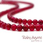 ルビーアゲート6mm丸玉ビーズ連売...