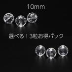 Yahoo! Yahoo!ショッピング(ヤフー ショッピング)水晶 10mm キラキラカット 64面 128面 3粒 セット バラ クリスタル  天然石 粒 玉 素材 アクセサリー ハンドメイド パーツ 自作