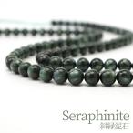 セラフィナイト6mm丸玉ビーズ連売...