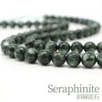 セラフィナイト8mm丸玉ビーズ連売...