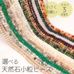 選べる 天然石 3mm 小粒 ビーズ 丸玉 キラキラカット パワーストーン 天然石 ハンドメイドパーツ 手作りアクセサリー パーツ 素材