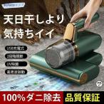 コードレスダニ除去ふとんクリーナー 布団クリーナー 超吸引 UVランプ サイクロン式掃除機 ふとん用ダニクリーン 布団 掃除機 ダニ取り 梅雨対策
