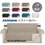 ソファー シート 3人掛け ソファカバー 防水 撥水加工 滑り止め 汚れ防止 傷防止 2人掛け 爪とぎ防止 ソファーパッド 介護 ペット用品 犬猫用シート