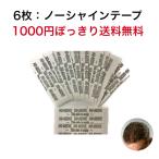 ショッピングぽっきり 1000円ぽっきり 6枚ノーシャインテープイージーパック カツラ ウィッグ 両面テープ 強粘着 装着 レースフロント 男性 女性 つけっぱなし