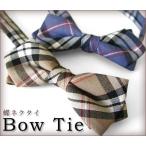 蝶ネクタイ タータンチェック柄