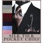 ショッピング水玉 ネクタイ ポケットチーフ セット ドット柄 無地 シルク シルクネクタイ チーフ 水玉 パーティー 結婚式 ギフト 9色 ワイン ブラウン