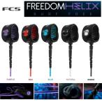 FCS FREEDOM HELIX LEASH フリーダムヘリックスリーシュ COMP 6ft 【 各色 】日本正規品　サーフボード リーシュ  コード
