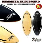 ウッド　スキムボード  RAMMBER SKIM BOARD/ WOOD PRO MODEL/ランバースキム　ウッドプロモデル【110CM】フラットスキム　海水浴アイテム