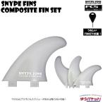 サーフボード　コンポジットフィン3本セット　SNYPE FINS(スナイプフィン）【composite　FL-NYLON FLEXシリーズ】  軽量フィン/FCSフィン/送料無料！