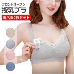 ＼選べる2枚セット／ 授乳ブラ 授乳ブラジャー 前開き ナイトブラ ノンワイヤー ブラジャー マタニティブラ 垂れ 足れ防止 授乳 ブラ コットン かわいい パット