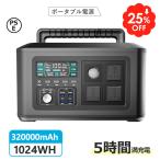 防災グッズ ポータブル電源 大容量 家庭用蓄電池 バッテリー充電器 1024Wh 320000mAh 発電機 ポータブルバッテリー 停電対策 車中泊 キャンプ 防災 PSE認証済