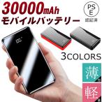 モバイルバッテリー 30000mAh 大容量 スマホ充電器 LEDライト付 iPhone android 各種対応 2台同時充電 PSE認証 残量表示 携帯充電器 防災グッズ