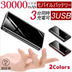 モバイルバッテリー 30000mAh 大容量 スマホ充電器 iPhone android 各種対応 PSE認証 残量表示 携帯充電器 防災グッズ アウトドア おすすめ