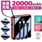 ショッピングモバイルバッテリー 20000mah モバイルバッテリー 20000mAh 大容量 小型 軽量 コンパクト 携帯充電器 iPhone/iPad/Android 各種対応 ケーブル内蔵 PSE認証済 持ち運び便利