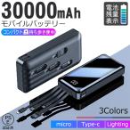 モバイルバッテリー 30000mAh 大容量 ケーブル内臓 スマホ充電器 LEDライト付 iPhone android 各種対応 PSE認証 残量表示 携帯充電器 防災グッズ