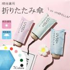 折り畳み傘晴雨兼用レディース軽量U...