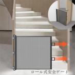 ベビーゲート ロール式安全ゲート メッシュ布製ドア柵 穴開け不要 伸縮可能 階段用 折りたたみ式ペットフェンス 脱走防止ゲート 赤ちゃん・ペット・猫・犬に適応