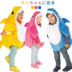 ハロウィン衣装 サメ コスプレ 子供 コスプレ衣装 仮装 女の子 男の子 着ぐるみ サメちゃん 鮫 シャーク 動物 変装 コスチューム コスプレ イベント