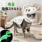 ペット恐竜コスチューム 犬 猫 恐竜 スケルトン コスチューム 暗闇で光る ペット用のリアルな恐竜のスケルトンコスチューム 面白い愛らしい蓄光恐竜の衣装