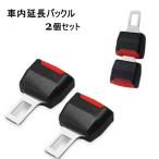 2個セット 延長バックル シートベルト 延長バックル シートベルト延長バックル 自動車用 カー用品 延長アダプター エクステンダー 車内アクセサリー