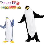 ペンギン寝袋 寝袋 着る毛布 ペンギンブランケット ペンギンブランケット ルームウェア ナイトウェア 大人用 女性 お昼寝毛布