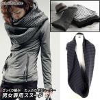 特価　即納　現品限　セール　理系男子に人気　ざっくり編み　たっぷりボリューミー　男女兼用　ニット　大判　スヌード　