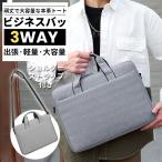 ビジネスバッグ メンズ レディース 3way a4 軽量 大容量 男女兼用 通勤 通学 通勤バッグ 簡易防水 耐水 パソコン PC対応 ブリーフケース 人気 高級感カ