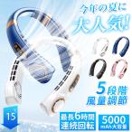 ネッククーラー 首掛け扇風機 18° 5000mAh 5段階風量 大容量 静音 軽量 最大6時間動作 USB充電 首掛け 羽なし 携帯扇風機 360° 強力 冷感 リーフレス扇風機