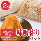 ショッピング味噌 味噌 手作りキット 国産原料使用 初めての味噌作りセット 出来上がり約2k 無添加味噌 阿部こうじ店 ふくしまプライド。体感キャンペーン（その他）