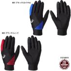 【アシックス】ウォームアップ用手袋(両手) 手袋 アシックス/asics (3121A015)