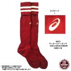 【アシックス】サッカーストッキング ゲームソック/靴下/サッカーソックス/asics (ASICS-SOCKS-DREDW) DRED×W 25〜27cm