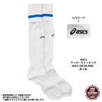 【アシックス】サッカーストッキング ゲームソック/靴下/サッカーソックス/asics (ASICS-SOCKS-WBL) W×BL