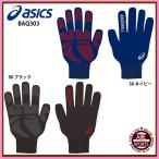 【アシックス】 ミニグローブ（伸縮タイプ） BASEBALL/野球用品 (BAQ303)