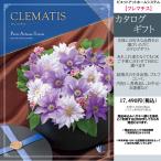 カタログギフト 17490円コース ピエット アットホームシステム クレマチス ギフトカタログ システム料込