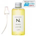 ショッピングオイル 【ポンプ付き】ナプラ N. ポリッシュオイル 150ml スタイリングオイル 流さないトリートメント ヘアオイル napla エヌドット LSC