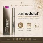 ラッシュアディクト アイラッシュコンディショニングセラム アドバンス 5ml まつ毛美容液 爆買