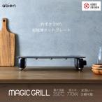 公式 アビエン マジックグリル ホットプレート abien MAGIC GRILL コンパクト 薄い 3mm 軽い 油いらず 焦げにくい 煙が出にくい おしゃれ 美味しく焼ける