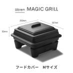 ショッピングシリコン [2022モデル専用]abien FOOD COVER M アビエンフードカバー 調理用 蓋 ふた フードカバー シリコン 鍋蓋 なべ蓋 25cm 26cm 四角形 耐熱シリコン ホットプレート