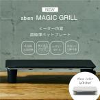 2022モデル ホットプレート アビエンマジックグリル abien MAGIC GRILL おしゃれ かわいい ギフト コンパクト 焼肉 ステーキ  クリスマス パーティー