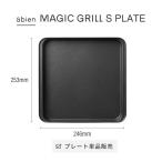 【2023年最新】プレート単品 ホットプレート アビエンマジックグリル abien MAGIC GRILL S おしゃれ ギフト コンパクト パーティー 無煙 250℃ 電気式