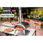 ピザ窯 Ooni Karu12 / ウニ カル12　ピザ　ペレットオーブン　アウトドア　ベランダ　BBQ　ピクニック　キャンプ